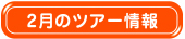 2月のツアー情報