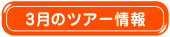 3月のツアー情報