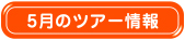 ５月のツアー情報