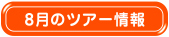 ８月のツアー情報