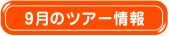 ９月のツアー情報