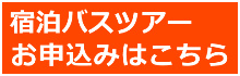 宿泊バスツアーお申込みはこちら