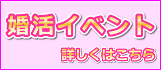 婚活イベント詳しくはこちら