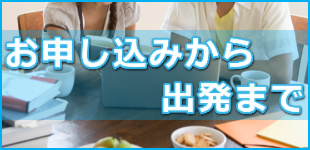 お申込みから出発まで