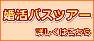 婚活バスツアー詳しくはこちら