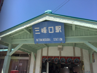 三峰口駅