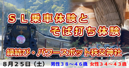 180825 SL乗車体験・そば打ち体験・パワースポット秩父神社参拝