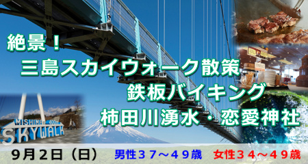 180902 絶景!三島スカイウォーク散策と鉄板バイキング&柿田川湧水・恋愛神社