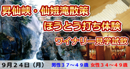 180924 昇仙峡ほうとう打ち体験!名勝・仙娥滝散策とワイナリー見学&試飲