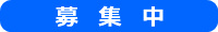 募集中