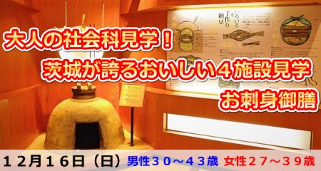 181216 大人の社会科見学!茨城が誇るおいしい4施設見学とお刺身御膳