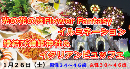 190126 光の花の庭Flower Fantasyイルミネーション鑑賞&縁結び織姫神社とイタリアンビュッフェ