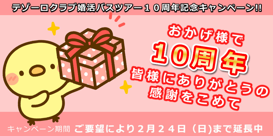 10周年キャンペーン-期間延長案内