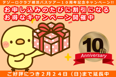 10周年キャンペーン-延長案内