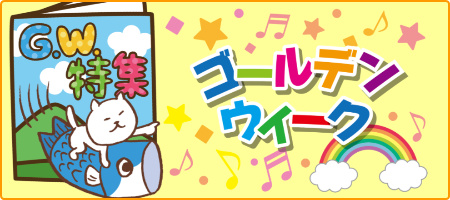 2019 ゴールデンウィーク特集