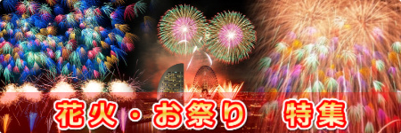 花火・お祭り　特集