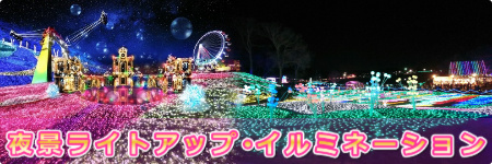 夜景ライトアップ・イルミネーション 特集