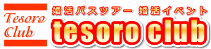 婚活バスツアー東京・横浜・埼玉で３０代４０代中心のテゾーロクラブ