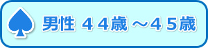 男性44歳-45歳