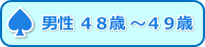 男性48歳-49歳