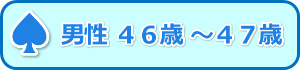 男性46歳-47歳