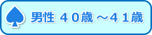 男性40歳-41歳