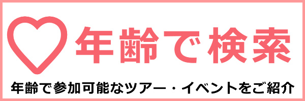 年齢で検索