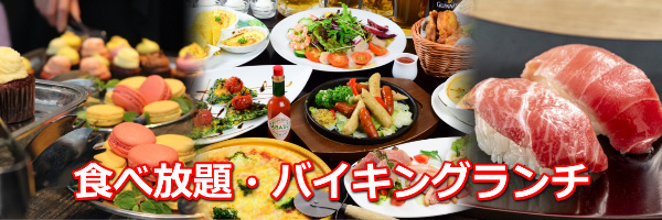 食べ放題・バイキングランチ