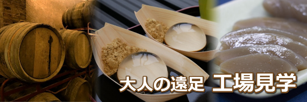 工場見学