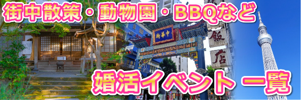 婚活イベント一覧はこちら