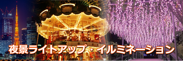 夜景ライトアップ・イルミネーション