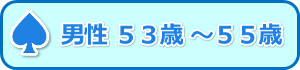 男性５３歳～５５歳
