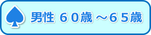 男性６０歳～６５歳