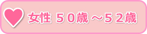 女性５０歳～５２歳