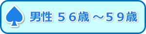 男性５６歳～５９歳