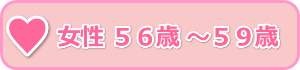 女性５６歳～５９歳
