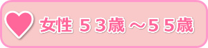 女性５３歳～５５歳