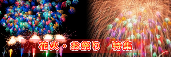 花火・お祭り特集