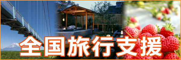 全国旅行支援